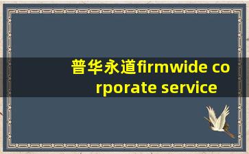 普华永道firmwide corporate services